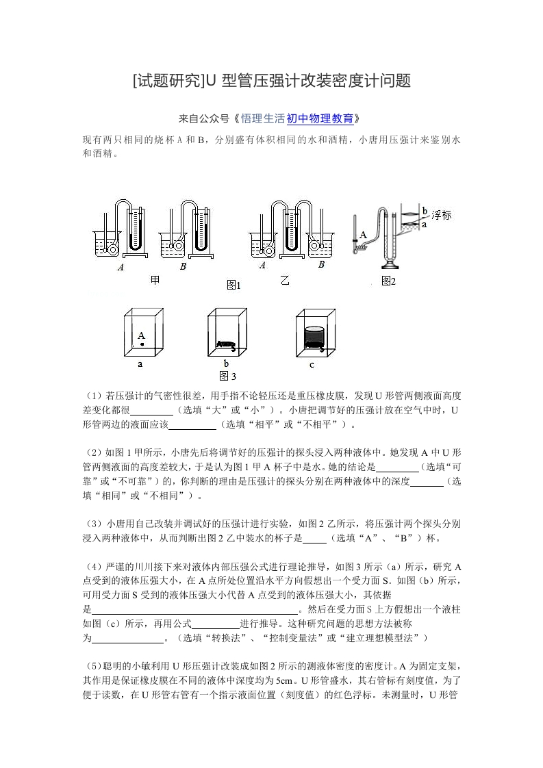 [试题研究]U型管压强计改装密度计问题新质力文库 - 聚焦新质生产力发展的数字化知识库_行业洞察 / 理论成果 / 实践指南免费下载新质力文库